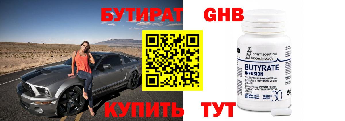 Бутират 1.4BDO  Вход с VPN  Кузнецк 